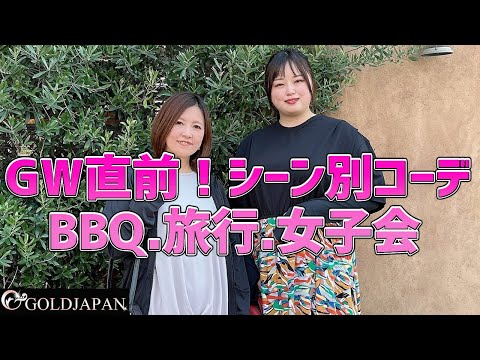 【着痩せ動画】ぽっちゃりコーデ研究所「GW直前！シーン別コーデ☆ BBQ.旅行.女子会」【大きいサイズ専門店GOLDJAPAN】