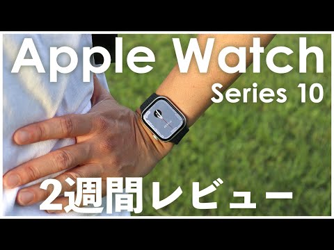 Apple Watch Series 10購入2週間レビュー！リアルな使用感結局どう？【ブレイデッドソロループ】