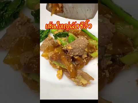 คั่วเส้นหอมๆ #เส้นใหญ่ผัดซีอิ๊ว #ผัดซีอิ๊ว #อาหาร #cooking #food #อาหารไทย #เมนูง่ายๆ