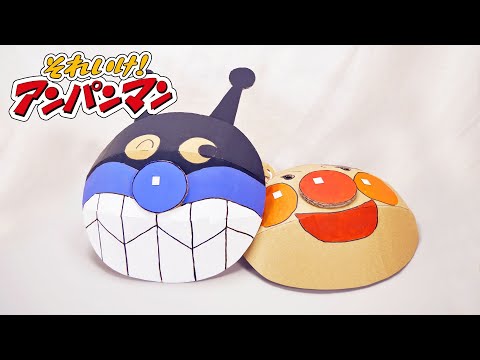 【ダンボール工作】ばいきんまんをつくる！