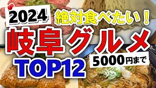 【今すぐ行きたい！】2024年版！岐阜グルメランキングTOP12｜ランチにおすすめのデカ盛り・デート・名店・安い・海鮮・名物・人気・おしゃれ・コスパ・穴場など【5000円以下】