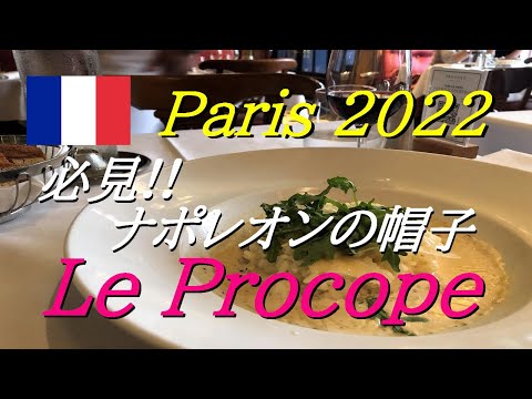 パリ旅行10年目にしてのNo.1定番店Procope最高!!