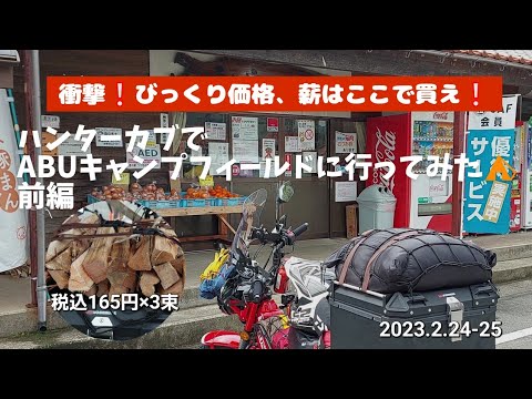 ハンターカブでABUキャンプフィールドに行ってみた⛺　衝撃、びっくり価格、薪はここで買え❕前編