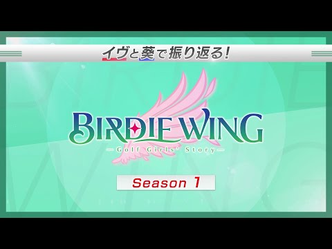 イヴと葵で振り返る！『BIRDIE WING ‐Golf Girls' Story‐』Season 1