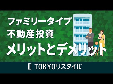 ファミリータイプへの不動産投資のメリットとデメリット