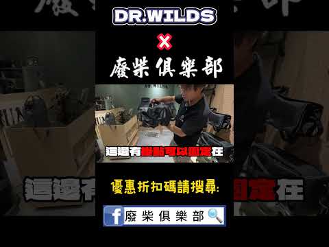 推薦三個帥氣的戶外新品 #新手必逛 #熱門 #新手必看 #DR.WILD