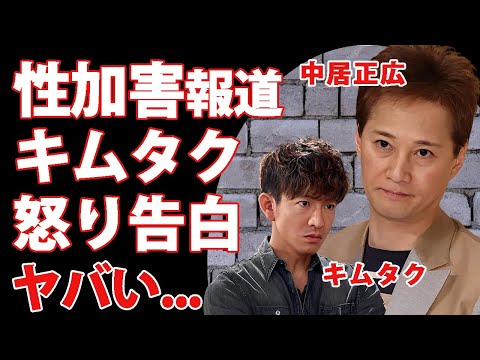 中居正広が起こした性加害に木村拓哉が怒りの本音...９０００万の示談金を払った"一室での行為"がヤバすぎた...『SMAP』時代から囁かれていた恐怖の顔...同棲者も家を出た現在に驚きを隠せない...