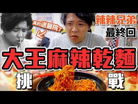 辣到送醫院洗胃？！大王麻辣乾麵極限挑戰！辣辣兄弟最終回？｜頑GAME