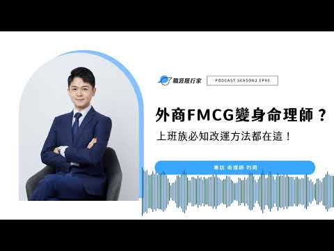 S2EP90 職涯分享｜外商 FMCG 變身命理師？上班族必知改運方法都在這！專訪命理師玓岡