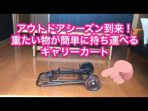 快適なアウトドアの必須アイテム！おすすめキャリーカートをご紹介！