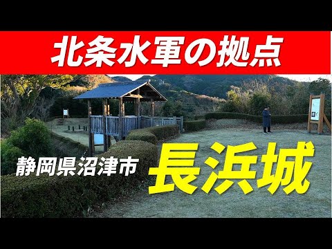 長浜城（静岡県沼津市）北条水軍の拠点 韮山城防衛のため武田水軍に対抗して北条氏が本格的に改修 海に面し大型軍船を係留 合わせて山城としての特徴を持つユニークな城郭 国指定遺跡 2024年1月14日