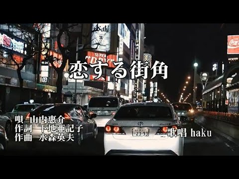 恋する街角　山内惠介　歌唱　haku