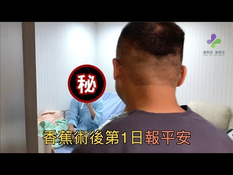 謝明吉醫師-香蕉正顎手術後第1日報平安