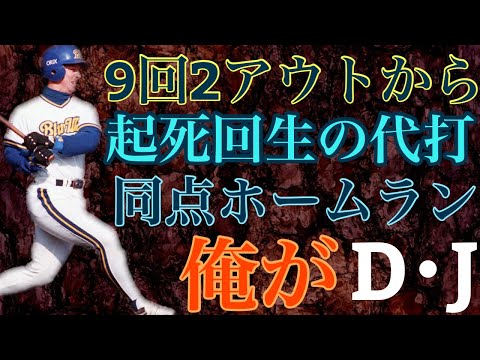 【ダグ・ジェニングス】日本プロ野球史上初めてD・Jとイニシャルで登録された助っ人は試合を決める勝負強い打撃で影の優勝請負人になるとイチローとともに阪神淡路大震災の被災者に夢と希望を与えた左打者