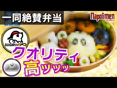 キャラ弁職人・杉村べん太郎のキャラ弁づくり動画【ナポリの男たち切り抜き】