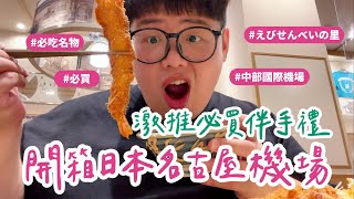 日本名古屋獨旅VLOG EP6｜開箱中部國際機場NGO✈️激推必買伴手禮🛍️必吃餐廳🍴竟然還可以泡溫泉♨️