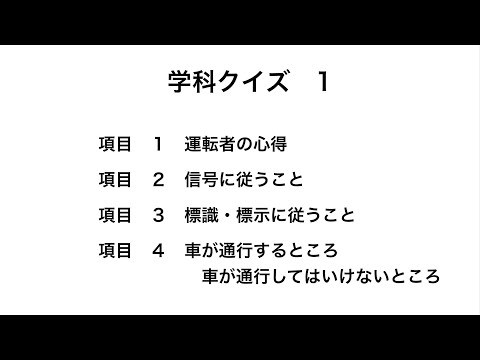 学科クイズ １                    　項目１ ２ ３ ４