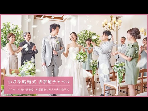 小さな結婚式 表参道店【トレンドの先端、表参道で少人数挙式】