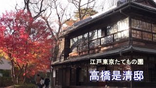 江戸東京たてもの園　「高橋是清邸」