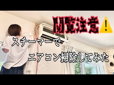 ドン引き覚悟！汚すぎるので閲覧注意！スチーマーでエアコンクリーニング《自己責任です》