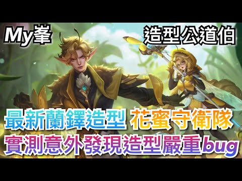 【My峯】造型公道伯 蘭鐸花蜜守衛隊手感實測 🐝 實測竟意外發現嚴重bug？蘭鐸最新造型手感排名一次公開🔥【傳說對決】