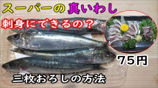 スーパーの真いわしってお刺身にできるの？魚屋20年の個人的意見と中羽イワシの三枚おろしと刺身にする方法＃イワシ刺身＃イワシ刺身アニサキス＃イワシ刺身注意