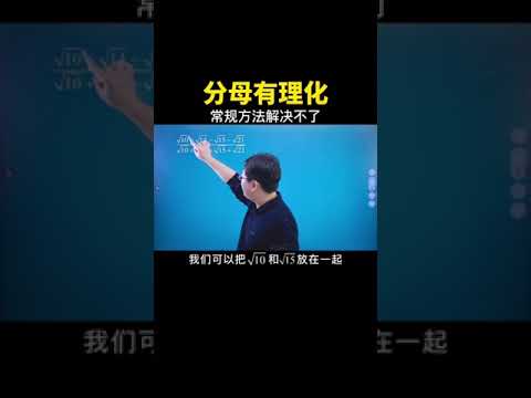 又是一道常规方法解决不了的分母有理化问题！#数学思维 #数学 #中考数学