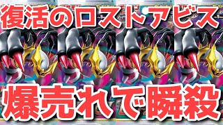 【ポケカ】ロストアビス復活再販も火に油！これは〇〇濃厚のサイン！？【ポケカ高騰】