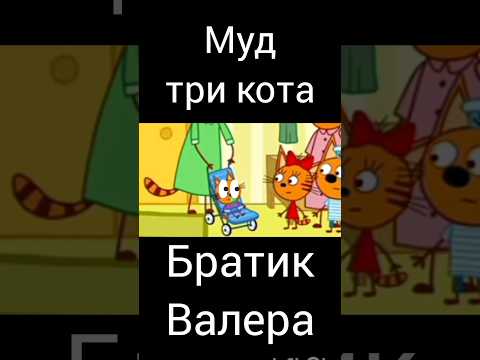 муд три кота "братик Валера"