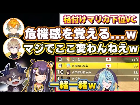 【格付けマリカ】いつメンと化した下位VCに居座る3名を恐れるにじさんじライバー達【にじさんじ/切り抜き/でびでび・でびる/海妹四葉/珠乃井ナナ】