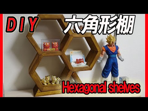 【オシャレ飾り棚】六角形の棚(スタンド付き)を作ってみた。ヘキサゴンシェルフ　Hexagonal shelf