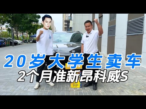 20岁大学生开了仅仅两个月就要卖，2个月准新昂科威S