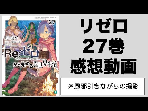 リゼロ27巻感想動画！オコーネル兄妹の性格がすごく好き！ロウアンかっこいい侍のおっさん！やっぱりトッドは強敵だ！レムの期待に応えるスバルが最高！ビアンカとフローラ！【リゼロ】