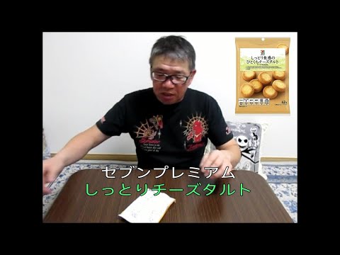 【しっとり食感のひとくちチーズタルト セブンイレブン】食レポ商品紹介