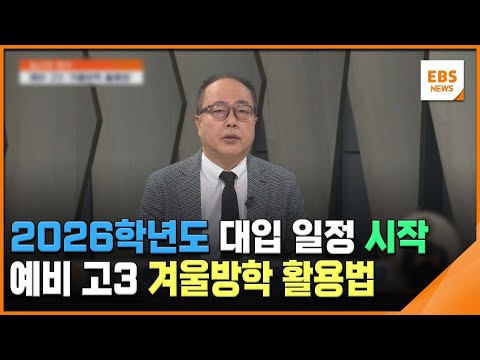 2026학년도 대입 일정 시작…예비 고3 겨울방학 활용법 [입시의 정석] / EBS뉴스 2025. 01. 07