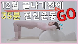 스파인코렉터 | 원샷원킬 | 30분전신필라테스 | 연말급찐급빠