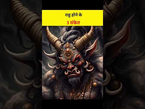 👹These signs are seen when Rahu dominates the body#viral#hindufacts#facts#rahu#sanatandharma#shorts