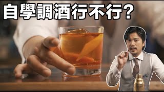 自學調酒行不行？買書？上課？進吧台？｜Stupid Bar