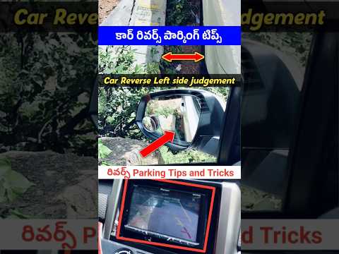 Car Reverse Parking Left side judgement | Car Parking Tips #carparking #carparkingtipsandtricks #car