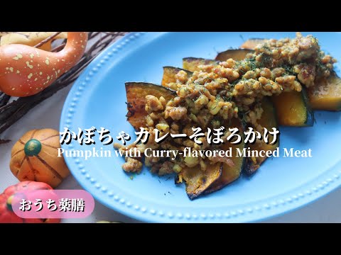 【おうち薬膳】かぼちゃカレーそぼろかけ