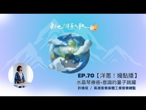 EP.70【洋蔥！嫚點播】水晶琴療癒-意識的量子跳躍