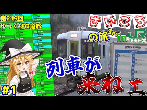 [第219回ゆっくり鉄道旅実況]逝くぜ! JR東日本全線サイコロの旅～#1 67キロに〇時間!?～【サイコロ3】