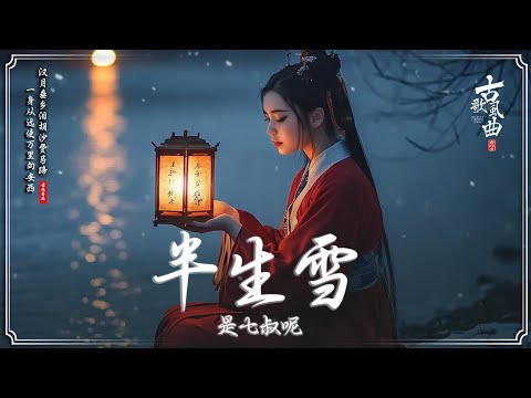 2024《破百万古风歌曲》 破百万的中国古风歌曲♪ 2024年最好听的古风歌曲合集【超好聽】近年最好听的古风歌曲合集: 大天蓬  , 三春序 , 三拜紅塵涼,  问, 人間不值得, ...