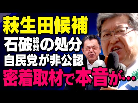 【萩生田候補】自民党非公認という重い処分…須田慎一郎さんが衆議院総選挙を独占取材してくれました（虎ノ門ニュース）