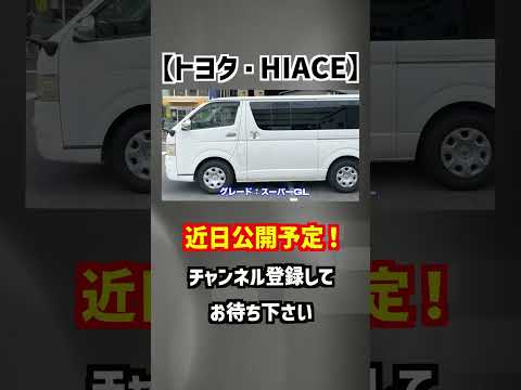 【トヨタ・ハイエースバン】過年数で過走行でもハイグレード！有りか⁉︎無しか⁉︎【掘り出し物の中古車】