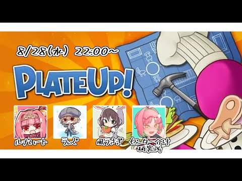 【8月28日】経営シミュ得意なんで！！【プレートアップ！】