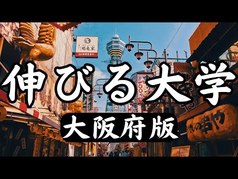 【大阪府の伸びる私立大学】ランキング形式で上位12大学を紹介！