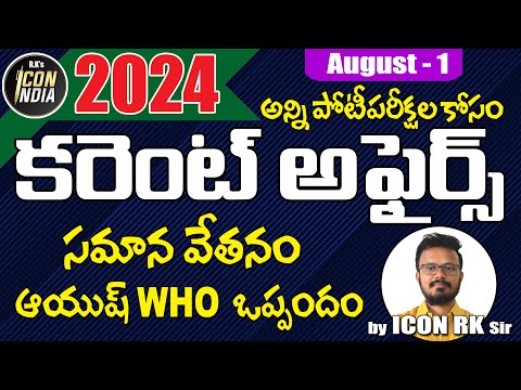 కరెంట్ అఫైర్స్ | August 1 | Download ICON INDIA App