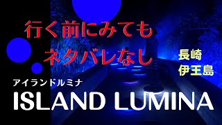 【アイランドルミナ】長崎伊王島 ISLAND LUMINA 体験型ナイトアトラクション