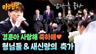 (감동 한 바가지😭) 형님들의 진심이 담긴 축가와 신랑 민경훈의 서프라이즈 축가👰‍🤵 | 아는 형님 460회 | JTBC 241123 방송